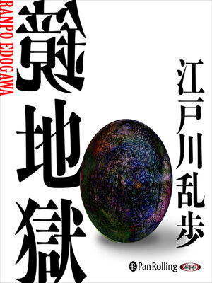 cover image of 鏡地獄